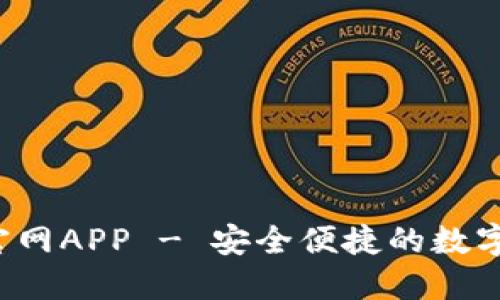  TP钱包下载官网APP - 安全便捷的数字资产管理工具