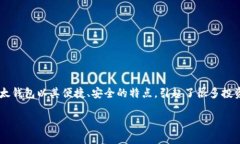 比太钱包 是一种新兴的数字钱包，专注于加密货