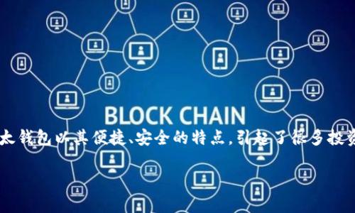 比太钱包 是一种新兴的数字钱包，专注于加密货币的存储与管理。越来越多的人开始关注数字货币的投资和使用，而比太钱包以其便捷、安全的特点，引起了很多投资者的青睐。为了更好地理解比太钱包的原理及其运作机制，本文将深入探讨其技术背景、功能以及在实际应用中的优势。

比太钱包的原理解析与应用前景