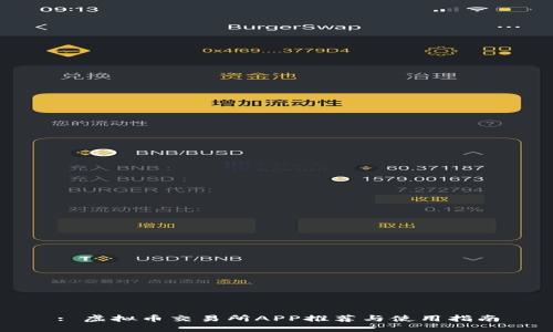 : 虚拟币交易所APP推荐与使用指南