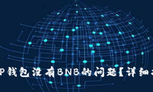 如何解决TP钱包没有BNB的问题？详细指南与解答
