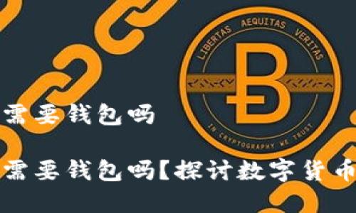 比特币一定需要钱包吗

比特币一定需要钱包吗？探讨数字货币存储与管理