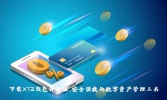下载XTZ钱包升级版，安全便捷的数字资产管理工