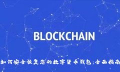 如何安全恢复您的数字货币钱包：全面指南