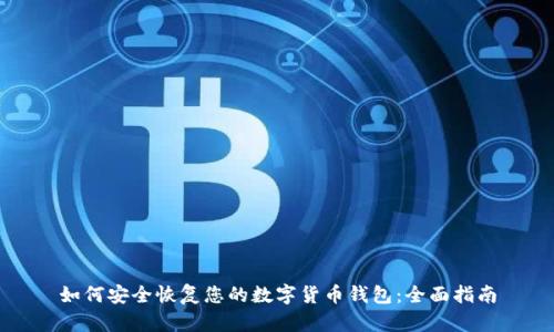 如何安全恢复您的数字货币钱包：全面指南