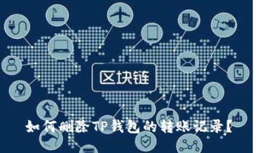 如何删除TP钱包的转账记录？