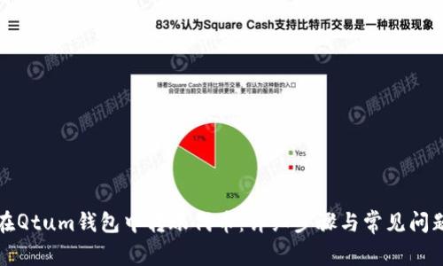 如何在Qtum钱包中转账代币：详细步骤与常见问题解答