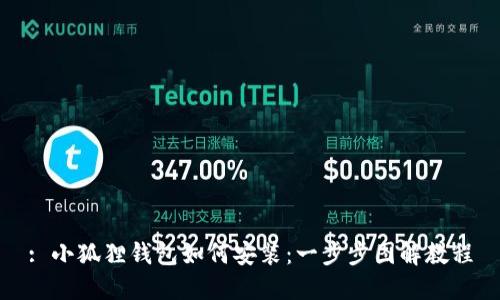 : 小狐狸钱包如何安装：一步步图解教程