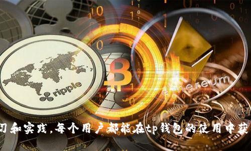 tp钱包是一种近年来受到广泛关注的数字资产存储和交易工具。它不仅支持多种加密货币的交易和管理，还具备安全性、高效性和便利性等特点。随着区块链技术的发展，越来越多的用户开始接触和使用tp钱包。在这篇文章中，我们将详细探讨tp钱包的玩法，并帮助用户更好地理解如何使用这一工具进行数字资产的管理与交易。

  了解tp钱包的玩法与优势/  

 guanjianci tp钱包,数字货币,区块链,加密资产,钱包安全/ guanjianci 

什么是tp钱包？

tp钱包是一种以手机应用或桌面软件形式存在的数字资产钱包，用户可以通过其存储、管理和交易多种加密货币，如比特币、以太坊等。由于区块链技术的特性，tp钱包确保了用户资产的高度安全和隐私性，能够有效防止黑客攻击和资产丢失。

tp钱包的设计理念在于为用户提供一个简单易用的界面，让任何人都可以轻松地进行数字资产的转账、接收、交易等操作。除了基础的存储功能，tp钱包还集成了一系列交易所、DeFi（去中心化金融）平台的功能，让用户可以直接在钱包中进行交易、借贷、质押等操作，极大地方便了用户的资产管理。

tp钱包的基本玩法

使用tp钱包的基本玩法包括资产存储、交易、兑换、借贷等。以下我们将一一进行介绍：

h41. 资产存储/h4

tp钱包的最基本功能就是数字资产的存储。用户可以在钱包中创建自己的钱包地址，向该地址转入各类加密货币。在存储过程中，用户需要妥善管理自己的私钥，因为拥有私钥就拥有相应的钱包资产。丢失私钥意味着无法再访问钱包中的资产。所以，许多tp钱包都提供了种子短语的备份功能，用户可以将其安全地保存以防万一。

h42. 交易/h4

tp钱包用户可以通过简单的操作，在钱包内进行加密资产的交易。用户只需输入对方的钱包地址和交易金额，系统便会自动生成交易记录并在区块链上确认。通常情况下，交易手续费会根据网络的繁忙程度有所不同，用户在进行交易时需要提前了解手续费的情况，以便计算总成本。

h43. 兑换/h4

许多tp钱包还具备内置的兑换功能，用户可以在钱包内直接将一种加密货币兑换成另一种。这种功能通常由第三方交换平台提供技术支持，用户在兑换时只需选择所需的加密货币并输入兑换金额，系统会自动计算出当前的兑换汇率并完成交易。这为用户提供了很大的便利，大大简化了数字资产交易的流程。

h44. 借贷与赚取利息/h4

一些tp钱包还在其平台内集成了借贷功能。用户可以将手中闲置的加密资产借出，赚取利息，这种方式在DeFi的火爆背景下变得越来越流行。用户可以在钱包内选择将某种资产借出，系统会显示当前的利率和可借贷的金额。同时，用户也可以选择借入资产来进行其他投资。在借贷服务中，用户需注意利息、风险等问题，以避免因借贷产生的损失。

h45. NFT与其他功能/h4

在区块链高度发展的背景下，NFT（非同质化代币）逐渐成为用户关注的焦点。一些tp钱包也开始集成NFT功能，用户可以在钱包内轻松管理和交易自己的NFT资产。这为艺术品、游戏资产等数字资产的交易提供了便利。此外，tp钱包还可能包括多种区块链应用和工具，方便用户一站式管理各种数字资产。

可能相关问题及详细解答

h41. tp钱包安全吗？/h4

安全性是用户选择数字钱包时最关注的因素之一。大多数tp钱包使用了多重加密技术，确保用户资产的安全。此外，tp钱包通常不会存储用户的私钥，防止黑客攻击。用户在使用钱包的过程中，要确保自己的设备安全，定期检查钱包的更新，并避免连接公共Wi-Fi，以降低安全风险。

此外，用户可以通过设置高级安全功能，如两步验证（2FA）和身份验证等，进一步加强钱包的安全性。使用这些保护措施时，用户在进行交易时会收到身份验证的要求，这为资产的安全增加了多一层保护。

然而，无论如何安全的钱包，用户始终需要对自己的私钥和助记词保持高度的警惕，切勿将其泄露或保存于不安全的地方。定期备份和更新安全措施也是明智之举。

h42. 我应该如何选择tp钱包？/h4

选择合适的tp钱包需要考虑多个因素。首先，用户应根据自己的需求来选择，因为不同的钱包提供的功能各不相同。用户可以考虑以下几个方面：

1. **安全性**：确保钱包具备高等级的安全机制，如多重签名、私钥管理等。

2. **用户体验**：钱包的界面是否友好，操作是否便捷，是否支持移动端和桌面端等。

3. **支持的资产**：不同的钱包支持的加密货币种类不同。用户需要选择一个能够支持他们所持有的或希望购买的币种的钱包。

4. **附加功能**：是否提供借贷、交易、NFT等附加功能，根据自己的需求进行选择。

5. **社区和支持**：一个活跃的社区和及时的客服支持能够帮助用户在使用过程中解决问题。

h43. 如何保护tp钱包中的资产？/h4

保护tp钱包中的资产是每一位用户都应重视的问题，主要措施包括：

1. **定期备份私钥**：用户要定期备份自己的私钥和助记词，并将备份存放在安全的地方。

2. **使用安全网络**：尽量避免在公共网络环境下进行交易，以防被黑客盗取信息。

3. **启用两步验证**：大部分tp钱包都支持两步验证，启用此功能可以增加账户安全性。

4. **定期检查设备安全**：确保设备没有恶意软件和病毒，及时更新系统和钱包应用程序。

5. **选择正规平台**：在下载tp钱包时，用户应确保从官方渠道下载，以避免使用盗版或恶意软件。

h44. tp钱包会产生交易费用吗？/h4

是的，tp钱包在进行交易时通常会产生一定的交易费用。交易费用的多少通常取决于以下几个因素：

1. **网络繁忙程度**：区块链网络的繁忙程度会影响交易费用，在网络繁忙时，用户可能需要支付更高的费用来加速交易确认。

2. **所选择的加密货币**：不同的加密货币在交易时的费用标准会有所不同。

3. **设置的费用**：有些tp钱包允许用户手动设置交易费用，高费用通常能够更快确认，而低费用则可能导致交易延迟。

因此，用户在使用tp钱包时，需要在交易前了解费用情况，以便进行成本控制。

h45. 如何使用tp钱包进行投资？/h4

使用tp钱包进行投资的步骤如下：

1. **注册并下载钱包**：用户需在官网下载并安装tp钱包，完成注册并创建钱包地址。

2. **通过交易所购买资产**：用户可以通过注册数字货币交易所，完成身份验证后，使用法币或其他数字资产购买所需的加密货币。

3. **转入tp钱包**：将购买的数字资产提取并转入自己的tp钱包中，确保在提币过程中输入正确的钱包地址。

4. **进行投资操作**：用户可以选择在钱包内进行交易操作，或者参与借贷、赚取利息等投资项目。

5. **定期监测和管理资产**：用户需定期查看资产状况，制定相应的投资策略，及时调整持仓或进行其他投资操作。

总结

tp钱包是一种便利、安全的数字货币管理工具，具备多种功能和玩法。用户在使用过程中需要保持对资产安全的警惕，合理制定投资策略。通过不断学习和实践，每个用户都能在tp钱包的使用中获得满意的体验。