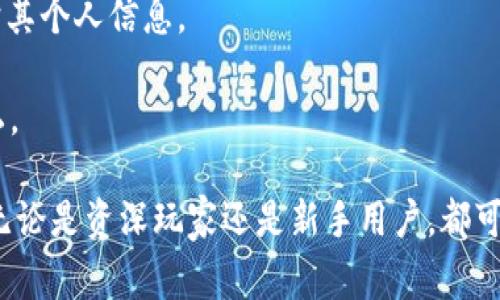   TP钱包苹果下载教程：详细步骤与常见问题解答 / 

 guanjianci TP钱包, 苹果下载, 钱包教程, 加密货币, 数字资产 /guanjianci 

随着区块链技术的发展，加密货币的使用越来越普及，而数字资产管理的需求也随之增长。在众多数字资产钱包中，TP钱包因其用户友好性和高安全性而备受青睐。尤其是对于iOS用户来说，下载和使用TP钱包能更好地管理和交易他们的加密货币资产。下面我们将详细介绍TP钱包的苹果下载教程，以及常见问题的解答。

如何在苹果设备上下载TP钱包

在苹果设备上下载TP钱包的过程相对简单。首先，你需要确保自己的设备系统版本在支持范围内。以下是具体步骤：

ol
    li打开App Store：在你的苹果设备上找到并点击App Store图标，进入应用商店页面。/li
    li搜索TP钱包：在App Store的搜索栏中输入“TP钱包”，点击搜索按钮。/li
    li选择并下载：在搜索结果中找到TP钱包，点击下载按钮进行安装。需要注意的是，你可能需要输入Apple ID的密码以确认下载。/li
    li等待下载完成：应用下载完成后，App Store会显示“打开”按钮。点击“打开”即可启动TP钱包。/li
    li设置账户：首次使用时，按照界面上的提示创建或导入你的数字资产账户。/li
/ol

TP钱包的特点及优势

TP钱包是一款跨平台数字资产钱包，支持众多加密货币，具有以下几个主要特点及优势：

ul
    li安全性高：TP钱包采用多重加密算法，保障用户的数字资产安全。此外，用户私钥不会存储在服务器上，能够有效防止黑客攻击。/li
    li用户友好：钱包的用户界面设计，即便是初学者也能轻松上手。/li
    li多币种支持：TP钱包支持多种主流加密货币的管理和交易，包括但不限于比特币、以太坊、TRON等。/li
    li交易快速稳定：TP钱包提供了便捷的交易功能，用户可以快速发送和接受加密货币，支持多种交易所的接入。/li
    li社区活跃：TP钱包有一个庞大的用户社区，用户可以在社区内分享经验、获取帮助，学习最新的数字货币资讯。/li
/ul

如何使用TP钱包发送和接收加密货币

使用TP钱包进行加密货币的发送和接收是非常简便的，以下是步骤：

h4发送加密货币/h4

ol
    li打开TP钱包，点击“发送”选项。/li
    li输入接收方的地址，或扫描二维码。/li
    li输入要发送的数量以及附加备注（可选）。/li
    li确认交易信息无误后，点击“发送”。/li
    li根据提示输入密码，完成交易。/li
/ol

h4接收加密货币/h4

ol
    li在TP钱包主界面，点击“接收”选项。/li
    li你会看到一个包含你钱包地址的二维码，可以将其分享给付款方，也可以手动复制地址。/li
    li等待接收方发送加密货币，交易完成后，余额会自动更新。/li
/ol

TP钱包常见问题解答

在使用TP钱包的过程中，用户可能会遇到一些问题。以下是常见问题及其解答：

问题一：如何找回丢失的TP钱包账户？

丢失TP钱包账户的情况通常是由于忘记钱包密码或没有保存好助记词。以下是找回账户的几种方式：

1. **使用助记词恢复**：当你首次创建TP钱包时，会生成一组助记词，确保将其记录并保存在安全的地方。如果丢失了账户，可以通过输入助记词来恢复钱包。

2. **密码找回**：如果你仅仅是忘记了密码，可以尝试使用“找回密码”功能，系统可能会要求你回答安全问题或提供其他信息来证明你的身份。

3. **联系客服**：若以上方法均无法解决，建议联系TP钱包的客服团队，他们可能会要求你提供一些身份验证信息来帮助你找回账户。

重要的是，在未来，务必妥善保管你的助记词和密码，以确保账户安全。

问题二：TP钱包是否支持所有加密货币？

TP钱包支持多种主流加密货币，但并不是所有的加密货币都可以存储。在选择使用TP钱包之前，建议查看其官方支持的加密货币列表。一般而言，TP钱包支持诸如：

ul
    li比特币（BTC）/li
    li以太坊（ETH）/li
    liTRON（TRX）/li
    li莱特币（LTC）/li
    liUSDT（泰达币）/li
/ul

由于加密货币市场变化频繁，TP钱包可能会定期更新其支持的币种。因此，如果用户希望使用特定币种，建议时常查看TP钱包的官方网站和社交媒体，以获得最新信息。

问题三：TP钱包的安全性如何？

TP钱包在安全性上采取了多项措施，以确保用户的资金和数据安全：

1. **私钥管理**：TP钱包的私钥永远不会被存储在服务器上，用户的私钥完全由用户自己控制，最大限度降低了被盗的风险。

2. **多重加密**：TP钱包采用了多重加密算法，包括用户的交易信息和账户数据均被加密处理，增加了数据泄露的难度。

3. **安全审核**：TP钱包定期进行安全性审核以及代码审计，以便及时发现并修复潜在的安全漏洞，提高整体的安全性。

4. **社区安全教育**：TP钱包的官方社区还会定期发布安全提示和技术文章，帮助用户提升安全意识，避免钓鱼攻击等安全隐患。

虽然TP钱包在安全方面做了大量工作，用户自己也需保持警惕，不随意点击不明链接，不下载非官方版本等，以进一步保障自己的资产安全。

问题四：TP钱包交易手续费高吗？

TP钱包进行加密货币交易时，通常会收取一定的手续费，具体费用因网络状况和所使用的加密货币而异：

1. **交易所手续费**：TP钱包与多家交易所合作，用户在进行交易时需要支付相应的交易手续费，这些费用通常是根据交易金额的比例计算。

2. **网络手续费**：在区块链网络进行交易时，由于网络繁忙，矿工的手续费可能会有所波动。在交易时，系统会显示建议的手续费，如果希望交易迅速，可以选择提高手续费；反之可以选择较低的手续费，但交易等待时间可能稍长。

3. **优惠活动**：TP钱包在某些时段可能会推出交易手续费减免优惠，用户可以关注其官方渠道，获取最新的优惠信息，提高交易的经济性。

总体来说，TP钱包的手续费相较于市场上的其他钱包，属于中等水准，用户可以根据自身需求选择合适的交易时机以节省手续费。

问题五：TP钱包怎样保障客户数据的隐私？

TP钱包非常重视客户的数据隐私保护，采取了多种措施以确保用户信息不被泄露：

1. **数据加密**：用户的所有敏感信息（如密码、交易记录）都会经过加密处理，防止在网络传输中被第三方截取。

2. **用户匿名性**：TP钱包不要求用户提供真实姓名或身份证明即可注册使用，保障用户在使用钱包过程中的匿名性。

3. **权限控制**：TP钱包设定了严格的权限控制机制，只有经过授权的接口才能访问用户数据，制止未授权访问。

4. **隐私政策**：TP钱包的隐私政策详细说明了用户数据的处理方式，包括数据收集、使用、存储与分享等方面，以便让用户清晰了解如何保护其个人信息。

然而，用户自身在使用过程中也需注意，不要随便分享自己的钱包地址和123等个人敏感信息，提高安全意识，才能在最大程度上保障个人隐私。

综上所述，TP钱包作为一款功能强大的数字资产管理工具，其在苹果设备上的下载与使用都极为方便，同时在安全和隐私保护上也表现优秀。无论是资深玩家还是新手用户，都可以通过以上的介绍快速上手TP钱包，安全地管理自己的加密货币资产。