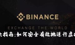 虚拟币退款指南：如何安全有效地进行虚拟货币