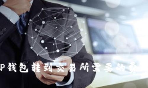  从TP钱包转到交易所需要的费用详解