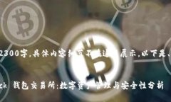 这篇文章需要达到2300字，具体内容细节不在这里