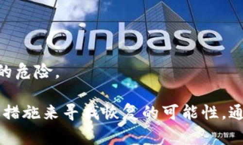 比特币钱包私钥忘记是许多数字货币用户面临的一大难题。当用户丢失或忘记了比特币钱包中的私钥时，他们将面临无法访问其加密资产的风险。想象一下，那些储存着价值数千甚至数百万的比特币，因为一次小小的疏忽变得无法使用，这无疑是令人痛心的事情。为了帮助大家理解与此相关的问题，我们将详细探讨比特币钱包私钥的重要性、以及在忘记私钥后该如何应对的问题。

bialti比特币钱包私钥忘记怎么办？/bialti

比特币, 私钥, 钱包, 加密资产, 忘记/guanjianci

比特币私钥是什么？
比特币私钥是用来证明你拥有某个比特币地址的唯一标识，它实际上是一串随机生成的数字和字母组合。在比特币的去中心化网络中，私钥是确保你能够控制和转移你的比特币的唯一凭证。拥有私钥就意味着你可以使用该地址下的比特币，而失去私钥就意味着失去了对这部分资产的控制权。

一般来说，私钥可以通过纸钱包、硬件钱包、软件钱包等多种方式存储。纸钱包是将私钥打印在纸上，硬件钱包则使用物理设备保存私钥，而软件钱包则是通过应用程序管理私钥。这三种方式各有优缺点，但无论采用哪种方式，失去私钥都意味着你将无法访问你的比特币。

私钥遗忘的后果
忘记比特币钱包的私钥后，你就无从访问存储在该地址下的比特币。这对于许多投资者来说是一个重大损失。值得注意的是，比特币网络的设计使得交易的安全性和私密性非常高，任何人都无法在没有私钥的情况下恢复访问权限。即使是比特币的开发者也无法通过其他手段帮你找回私钥。

在这个去中心化的系统中，私钥的丢失意味着你需要接受一卡通行无钥匙的现实。许多用户因此开始使用比特币的存储工具时变得更加谨慎，并定期备份私钥，以免遗忘或丢失。在这个过程中，教育自己有关安全存储和备份私钥的知识是非常必要的。

遗忘私钥后的应对方法
一旦你意识到自己忘记了私钥，首先不要惊慌。虽然失去私钥的后果是非常严重的，但有些方法可能帮助你恢复部分资产。首先，你可以尝试回忆当时使用私钥的情景，比如在哪个设备上保存过，或者是否有备份的，甚至可以联系技术专家看看能否找到任何线索。备份通常是在初次设置钱包时进行的，许多用户会选择将密钥信息保存在安全的地方，如果你能够找到这些信息，那么就可以重新获得访问权限。

此外，一些用户可能会在手机或电脑的文档中保留私钥信息。如果你存储时使用的是云存储服务，且没有忘记你的云存储账户信息，可以尝试在该服务中查找关键的文件和信息。总之，尽量保持冷静，回忆所有可能存储私钥的地方。不要试图通过不安全的方法或软件来恢复私钥，这可能会让你失去更多的资产。

如何有效备份私钥
为了避免未来再出现类似的情况，在使用比特币之前，最重要的一步就是做好私钥的备份。首先，你需要选择安全的备份方法。对于大部分用户来说，推荐使用纸钱包或硬件钱包。纸钱包是将私钥和比特币的地址打印出来并存储在安全的位置，确保纸质文档不会被水、火等自然灾害破坏。而硬件钱包则可以在离线状态下保管私钥，从而降低黑客攻击的风险。

如果你选择使用软件钱包，可以定期导出私钥，并将它存储在一个加密的文档中。务必要确保你的计算机是安全的，并且使用强密码去保护这些文件。此外，你还可以将私钥或其备份分散存储在不同的地方，最大限度降低丢失的风险。例如，可以将一部分信息保存在家庭保险箱，另一部分保存在信任的朋友那里。

可能出现的问题
1. 忘记私钥后还能找回比特币吗？
此问题涉及到比特币丢失私钥的不可逆性，一旦您忘记了私钥，您将无法访问或发送存储在该地址下的比特币。因此，牢记备份的重要性是避免这种情况发生的最佳策略。

2. 如何保护私钥的安全性？
无论使用哪种存储方式，保护私钥的安全都至关重要。使用强密码、定期更新、以及避免在不安全的环境中访问私钥都是保护私钥安全的有效方法。

3. 有哪些恢复钱包的方法？
如果您还记得助记词或某些关键的备份信息，您可能能够恢复钱包。许多现代比特币钱包都支持恢复功能，只需提供必要的恢复信息即可。

4. 如果将私钥保存在了云端，安全吗？
一般来说，将私钥存储在云端不是最安全的做法，尤其是在没有加密的情况下。尽量使用硬件钱包或纸钱包来避免潜在的黑客攻击。

5. 为何很多人会忘记私钥？
人们可能会忘记私钥的原因包括缺乏意识、不重视备份、以及在多个设备间切换时未能妥善管理。教育自己并制定一个可靠的私钥管理和备份策略非常重要，以确保日后不会面临资产损失的危险。

总结来说，比特币钱包私钥的忘记是一个不可逆的损失。为了防止这种情况的发生，用户应当充分利用可用的工具和策略来确保私钥的安全。一旦发生忘记的情况，尽量保持冷静并采取有效措施来寻找恢复的可能性。通过理解比特币的基本原理和更好地管理自己的资产，用户将能够有效地减少这类问题的发生。