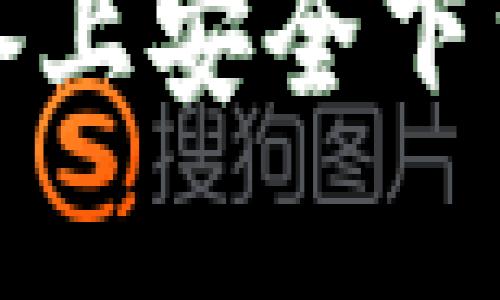 如何在苹果设备上安全下载和使用TP钱包