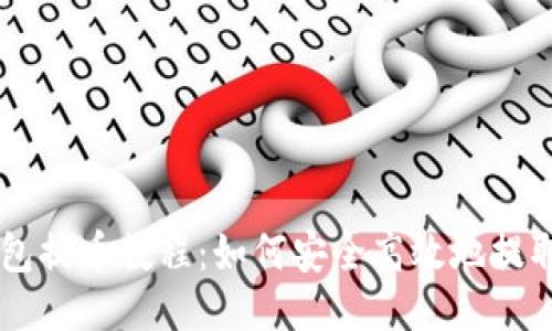  TP钱包提币教程：如何安全高效地提取USDT