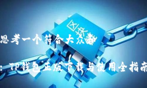 思考一个符合大众和  

: TP钱包正版下载与使用全指南