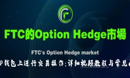 如何在TP钱包上进行交易操作：详细视频教程与常见问题解答