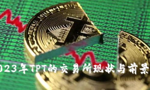 : 2023年TPT的交易所现状与前景分析
