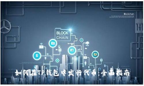 如何在TP钱包中发行代币：全面指南