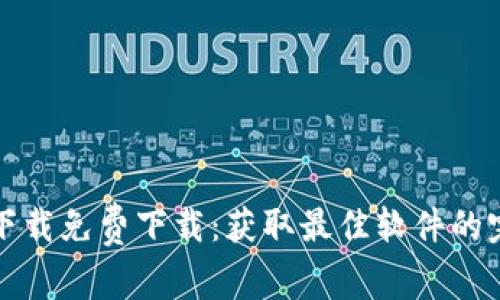 : TPTP下载免费下载：获取最佳软件的完整指南