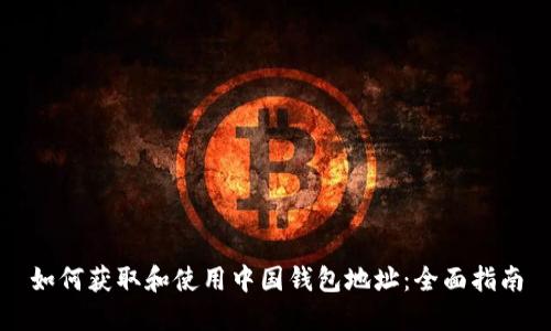 如何获取和使用中国钱包地址：全面指南
