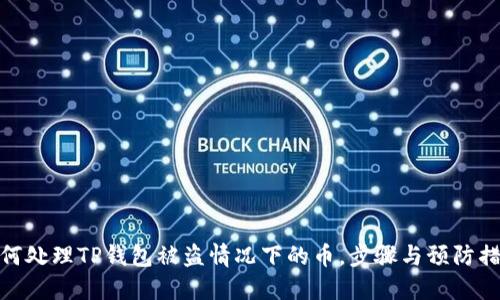 如何处理TP钱包被盗情况下的币，步骤与预防措施