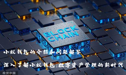 小蚁钱包的介绍和问题解答

深入了解小蚁钱包：数字资产管理的新时代