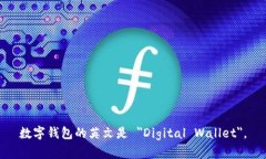 数字钱包的英文是 ＂Digital Wallet＂。