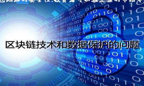 jiaoti浅析山寨币与钱包地址的关系及其对投资者的影响/jiaoti
山寨币, 钱包地址, 加密货币, 投资策略, 风险管理/guanjianci

随着加密货币市场的不断发展，尤其是在比特币之后，各种各样的**山寨币**应运而生。这些山寨币不仅在功能和特性上各具特色，还在与用户的**钱包地址**相关联时产生了许多新的挑战和机遇。本文将深入探讨山寨币的定义、影响因素以及如何有效管理与这些代币相关的钱包地址，并提供投资者在市场中获得成功的策略。我们还将分析一些可能相关的问题，帮助读者更深入地理解这一领域。

山寨币是什么？
山寨币（Altcoin）是指在比特币（Bitcoin）之后出现的所有其他加密货币。它们的名字“山寨”在某种程度上表示了这些加密货币往往是基于比特币的技术进行模仿或改编，或是基于其他区块链平台如以太坊（Ethereum）等所开发的。山寨币的设计目标可能包括改进比特币的某些不足之处，以及在特定的应用场景中提供更好的功能。

通常来说，山寨币的类型可以分为几个主要类别，包括但不限于：
ul
    li功能币：如以太坊，主打智能合约功能。/li
    li稳定币：如USDT，通常与法币挂钩，提供价格稳定性。/li
    li隐私币：如门罗币，专注于用户隐私。/li
    li平台币：如币安币，通常在特定交易平台应用，并附带其他功能。/li
/ul

总之，山寨币为用户提供了更多的选择和投资机会。然而，正因其数量庞大，如何挑选优秀的山寨币及其相应的钱包地址成为了一个极具挑战的话题。

钱包地址的重要性
在加密货币的世界中，**钱包地址**是用户接收和发送加密资产的“身份证明”。它通常是由一串字母和数字组成，独特且非重复。每一个钱包地址都与用户的加密货币钱包相对应，这意味着用户在该地址上获得的每一笔交易都必须通过该钱包地址完成。

钱包地址的重要性体现在以下几个方面：
ul
    li安全性：使用复杂而唯一的钱包地址可以有效地保护用户的资产，从而降低被盗风险。/li
    li匿名性：在许多情况下，钱包地址仅提供交易记录而不暴露用户的个人身份信息，从而增加了用户的隐私。/li
    li管理便捷性：用户可以轻松管理不同的**山寨币**钱包地址，从而实现对多种资产的投资管理。/li
/ul

无论是出于安全性、匿名性，还是便捷性，钱包地址在加密资产的管理与交易中都扮演着不可或缺的角色。因此，投资者在选择山寨币时，尤其要关注相关的钱包地址，确保其安全可靠。

山寨币的投资策略
投资山寨币并不是简单的买入和持有。在当前加密货币市场竞争激烈的环境下，制定一套有效的投资策略显得尤为重要。以下是几种推荐的投资策略：
ul
    li深入研究：在投资前，建议对目标山寨币进行深入研究，了解其功能、市场前景、团队背景等信息。/li
    li资产分散：不要将所有资金都投入在一种山寨币中，合理分散投资可以降低风险，有助于在市场波动中保持稳定收益。/li
    li定期调整：市场不断变化，定期对投资组合进行审视和调整，能够让投资者始终跟上市场节奏。/li
/ul

此外，密切关注市场趋势、技术分析和社交媒体上的社区动态，也可以为投资者提供额外的参考依据。然而，切记无论采用何种策略，风险管理始终是重中之重。

如何管理钱包地址的安全性？
随着山寨币的兴起，用户的**钱包地址**安全问题也日益突显。许多投资者因安全不当而导致资产丢失，因此，确保钱包地址的安全性至关重要。以下是一些安全管理建议：
ul
    li使用硬件钱包：硬件钱包是存储加密资产的最安全方式，它能有效与互联网隔离，降低黑客攻击的风险。/li
    li启用双重认证：在可能的情况下，开启双因素认证（2FA）能够为账户增加一道防护门。/li
    li定期备份：定期备份钱包数据，以防止因意外情况而导致资产无法恢复。/li
/ul

此外，用户不要轻易分享自己的钱包地址或私钥，任何时候都要保持警惕，及时更新安全措施，降低资产被盗的可能性。

山寨币与主流币的对比
虽然**山寨币**和主流币（如比特币、以太坊）都属于加密货币，但它们之间存在许多不同之处。理解这些差异不仅有助于投资决策，也有助于更好地管理钱包地址。

首先，主流币通常具备更强的市场认可度和更高的流动性。比特币是加密货币市场的“金标准”，它所代表的价值和地位不可动摇。而山寨币则可能因市场波动性较大而导致投资风险增加。

其次，山寨币的创新特点，如更快的转账速度、低交易费用等，可能吸引了一部分寻求新机会的投资者。然而，投资者需要注意的是，很多山寨币的背后缺乏成熟的技术开发和市场验证，风险无法忽视。

综上所述，在投资时，选择主流币与山寨币的比例不仅依赖于投资者的风险承受能力，还需要结合市场趋势、个人投资目标等多方面因素进行综合考量。

未来山寨币的发展前景
随着区块链技术的不断演进和应用场景的拓展，**山寨币**的未来发展前景依旧乐观。越来越多的山寨币开始朝着专业化和差异化的方向发展，满足特定行业用户的需求。例如，某些针对金融服务的山寨币可能会在DeFi（去中心化金融）领域取得显著的发展；而一些专注于供应链管理的山寨币也可能获得企业用户的高关注度。

然而，市场环境的变化和潜在的政策监管也给山寨币的发展带来了不小的挑战。投资者需要时刻关注政策动向、市场动态以及自身投资方向的调整，以在未来的加密市场中把握机会。

总结
综上所述，**山寨币**在加密货币市场中占据着重要的地位，而有效管理与之相关的钱包地址则是保护资产的关键所在。通过深入了解山寨币、制定合理的投资策略以及确保钱包地址的安全性，投资者可以在复杂的市场中找到适合自己的投资机会。

未来，随着山寨币技术的不断进步，市场的需求也将不断变化。保持灵活性和耐心，努力学习和掌握相关知识，将帮助投资者在这个快速变化的领域中不断前进。

### 相关问题分析：
1. 山寨币的投资风险有哪些？
2. 如何选择合适的钱包管理山寨币？
3. 山寨币的价值如何评估？
4. 那些山寨币具有长远投资潜力？
5. 如何应对山寨币市场的波动？

以上问题将在接下来的内容中进行详细探讨，敬请期待！