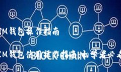 IM钱包操作指南IM钱包使用操作指南：初学者必看