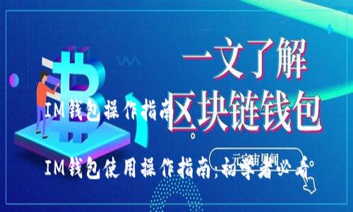 IM钱包操作指南

IM钱包使用操作指南：初学者必看