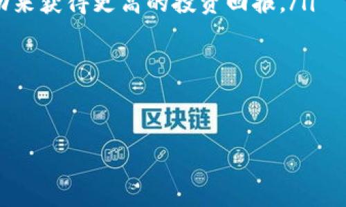 如何在TP上购买BNB币：详细指南与常见问题解答

TP，BNB，购买，加密货币，区块链/guanjianci

随着区块链技术的发展和加密货币市场的不断扩大，越来越多的人开始关注如何在不同的平台上购买各种数字货币。其中，BNB（Binance Coin）作为全球最大的加密货币交易所之一——币安（Binance）推出的代币，因其广泛的应用场景和潜在的增值空间，受到众多投资者的喜爱。在这篇文章中，我们将详细探讨如何在TP（可能指某个具体的平台）上购买BNB，并回答一些常见问题，以帮助用户更好地理解和进行投资。

什么是TP平台？
TP平台是一个提供加密货币交易服务的平台，用户可以在这里买卖各种数字货币。TP的正式名称可能会因上下文而异，这里假设它是某个广受欢迎的加密货币交易所或钱包应用。通过TP平台，用户不仅可以方便地购买BNB，还能进行其他种类的加密货币交易，提供了多种支付方式和流畅的用户体验。

在TP上进行交易的用户通常需要创建一个账户，验证其身份，确保遵循相关的法律法规。例如，用户可能需要提供一些个人信息，包括身份证明和住址证明。此外，TP平台通常会采用多种安全措施来保护用户的资金和信息，例如双重身份验证（2FA）、冷钱包存储等。这些安全方法将为用户的交易提供保障，从而增强用户的信任感。

如何在TP上购买BNB？
在TP平台上购买BNB的步骤如下：

ol
li创建账户：用户需要访问TP平台的网站或下载其应用程序，并注册一个账户。填写必要的个人信息并完成身份验证是第一步。建议用户使用强密码以增强账户安全性。/li
li充值资金：完成账户创建后，用户需要给账户充值。TP一般支持多种支付方式，如信用卡、借记卡、银行转账等。一些平台还支持第三方支付工具（如PayPal）进行充值。/li
li选择BNB交易对：在资金到账后，用户可以在TP平台上搜索BNB。用户需要找到BNB对其他货币（如USDT、BTC等）的交易对，以便进行购买。/li
li下单购买：用户可以选择市价单或限价单。市价单是以当前市场价格购买BNB，而限价单则是设定一个理想的购买价格。当BNB价格达到该价格时，系统会自动完成交易。/li
li确认并完成交易：下单后，用户可以在账户中查看订单状态。交易一旦执行，用户将拥有BNB，并可以选择将其存储在TP平台上或者转移到自己的钱包中。/li
/ol

在TP购买BNB需要注意哪些事项？
尽管在TP平台上购买BNB的流程相对简单，但用户在交易过程中仍需注意以下几点：

ul
li安全性：选择一个声誉良好的平台进行交易非常重要。用户应锁定在TP平台上的加密货币，并采用二次验证等安全措施，确保帐户的安全性。此外，用户不应将所有资金存放在交易所中，而应将部分资金转移至安全的冷钱包。/li
li市场波动性：加密货币市场极其波动。购买BNB之前，用户应对市场动态有所了解，以避免在高峰期购买并可能遭受损失。建议用户密切关注新闻和分析，提高自身的市场意识。/li
li交易手续费：TP平台在用户进行交易时通常会收取一定比例的手续费。用户在购买BNB前，应该仔细阅读平台的收费标准，合理安排资金。在高频交易或者大额交易时，这个费用可能会对投资收益产生影响。/li
li法律合规：不同国家和地区对加密货币的监管政策不同。用户在购买和持有BNB时，应了解所在地区的法律法规，确保自身操作的合法性。/li
/ul

购买BNB的潜在收益与风险
在考虑购买BNB时，用户通常会思考其潜在的收益与风险。

潜在收益：作为币安交易所的原生代币，BNB具有多种应用场景，如交易手续费折扣、参与新项目的融资等。这就使得BNB的需求量相对较高。同时，随着币安生态系统持续扩展，产生的额外需求也会推动BNB价格的上涨。此外，BNB还可以用于支付币安智能链上的一些服务（如去中心化金融产品等），这为其带来了更大的应用潜力。

风险：尽管BNB具备许多优势，但投资加密货币仍然伴随着巨大的风险。市场波动性很大，价格可能在短期内剧烈波动。对于新投资者而言，很难准确预测市场走势，一旦处理不当，将造成巨大损失。此外，加密货币行业依然处于监管不确定性中，政策变化可能会对市场产生显著影响。

常见问题解答

1. TP平台是否适合新手投资者？
对于新手投资者来说，TP平台是否适合通常取决于几个关键因素，包括平台的用户友好性、提供的教育资源以及客户支持服务。

首先，TP平台应提供简单的界面和直观的操作流程，以帮助新手用户顺利完成首次交易。一个易于理解的注册流程以及充值和下单机制将极大降低新手学习的曲线。若TP平台拥有哪些教育资源，如视频教程、文章或在线课程，可帮助新手用户学习如何进行加密货币交易，这将进一步强化平台的适用性。

其次，TP平台应能够提供及时的客户支持，新手投资者在进行交易过程中，常常会遇到各种各样的问题。如果TP平台有响应迅速的客服团队，能够提供多种联系方式（如在线聊天、邮件支持、电话等），那么就能够帮助用户及时解决问题，增加他们对平台的信任感。

最后，用户在选择平台时，也要注意到其他用户的评价和反馈，研究该平台历史表现和信誉度。通过综合考虑这些因素，新手投资者可以更好地判断TP平台是否符合他们的需求。

2. BNB的价格波动是怎样的？
BNB的价格波动性是加密货币市场的一个显著特点。价格波动受到多个因素的影响，包括市场供需、整体市场情绪、技术分析、外部宏观经济因素等。

在供需层面，随着越来越多的用户加入币安平台并使用BNB进行交易，需求显著增长，价格自然会上升。反之，当需求下降或用户转向其他平台时，BNB价格可能会受到影响。此外，币安经常会进行BNB的销毁活动（Burn），通过回购并永久性地减少流通中的代币数量，从而创造稀缺性并对价格产生支持。

此外，整体加密货币市场情绪的变化也会引发价格波动。例如，比特币（BTC）的价格波动常常会直接影响BNB的市场表现，毕竟，BTC作为市场的“领头羊”，其涨跌往往会牵动其他代币。同时，一些基于新闻或市场事件的投机行为也可能短期内引起价格剧烈波动。

因此，用户在交易BNB之前，应该研究历史价格趋势，密切关注市场动态，以更好地制定投资策略。

3. 在TP平台上购买BNB后，如何安全存储？
在TP平台上购买BNB后，安全存储是确保用户资金安全的重要步骤。用户可以选择将BNB留在TP平台上，或者将其转移到个人钱包中，根据各自的需求和安全考虑做出选择。

选择留在TP平台上的优缺点：优点是方便快捷，用户可以随时进行交易，不受转账延迟的影响。但是，缺点是如果平台出现安全问题（如黑客攻击、技术故障等），用户的资金可能会面临风险。因此，建议用户在平台上存放的资金仅限于短期交易所需，而不是长期储存。

转移至个人钱包：用户也可以将BNB转移到自己的加密货币钱包中（如软件钱包、硬件钱包等）。相较于平台钱包，个人钱包提供增强的安全性，因为用户掌控私钥，减少了由交易所引起的风险。特别是硬件钱包被广泛认为是最安全的存储方式，它没有网络连接，极大降低了被黑客攻击的风险。

不过，使用个人钱包也需要用户注意自身的管理。例如，务必备份钱包的助记词，避免因丢失私钥而造成资金损失；同时，要定期更新钱包软件，修复可能的安全漏洞。

4. BNB的市场前景如何？
对于投资者而言，了解BNB的市场前景是做出投资决策的重要依据。BNB的未来潜力可能受到多种因素的影响。

首先，币安交易所本身的持续增长与扩展。作为一个领先的交易平台，币安不断推出新的功能和服务，这将促进用户的增长。增多的用户意味着对BNB的需求上升，可能将推动其价值进一步增长。此外，币安推出了多种基于BNB的服务，如BNB平衡法、DeFi产品、质押服务等，为BNB提供了更多的应用场景，这一切都为BNB增加了多元化的价值。



其次是区块链行业的整体趋势和发展。随着越来越多的企业和个人开始认识到区块链技术的潜在应用，整体市场的扩张将利好币安和BNB。尤其是在去中心化金融（DeFi）和跨链交易等领域的持续创新，将为BNB带来更多的关注度和使用机会。

然而，BNB的未来也有不确定性。市场竞争加剧、法律监管的变化以及技术的延迟更新都是可能影响BNB未来走势的因素。因此，投资者在考虑BNB的市场前景时，既要关注机遇，也需警惕潜在风险，以制定合理的投资策略。

5. 如何选择适合的BNB投资策略？
投资任何资产时，选择合适的投资策略至关重要，BNB也不例外。根据个人的风险承受能力、投资时间和对市场的理解，投资者可以选择不同的策略。以下是几种常见的BNB投资策略：

ol
li长期持有：这种策略适合看好BNB前景的投资者，他们认为BNB的价值将随着时间的推移而增长。长期持有需要的耐心以及对市场波动的容忍度，在短时间内市场波动可能会产生负反馈，但从长远来看，投资者可以通过基本面分析来评估BNB的真实价值。/li
li短期交易：短期交易策略则适合那些积极交易的用户。这类投资者通常会采用技术分析，针对BBNB价格的短期波动进行买卖。不管是使用技术指标的短期趋势分析，还是基本面消息驱动的交易，这类策略都需要迅速决策把握市场机会。/li
li定投策略：通过定期投入一定金额购买BNB，最大限度降低市场波动对投资收益的影响。这种策略比较适合风险厌恶型投资者，有利于平摊成本，使整体投资成本更加合理。定投可借助市场的波动来获得更高的投资回报。/li
/ol

总之，无论选择哪种投资策略，投资者应在充分了解市场风险的前提下，制定符合自身风险承受能力和投资目标的策略。此外，适时调整策略，保持灵活应对的心态，也是成功投资的关键。

希望这篇指南能够帮助用户了解如何在TP平台上购买BNB及相关的内容，帮助用户做出更明智的投资决策。