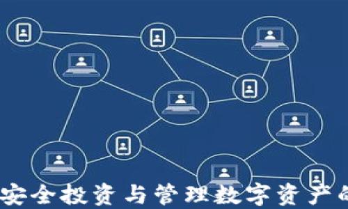 
特股钱包：安全投资与管理数字资产的最佳选择