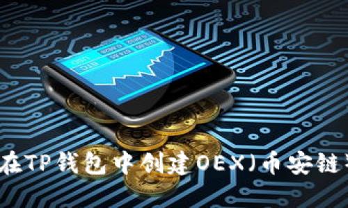 如何在TP钱包中创建OEX（币安链）账户