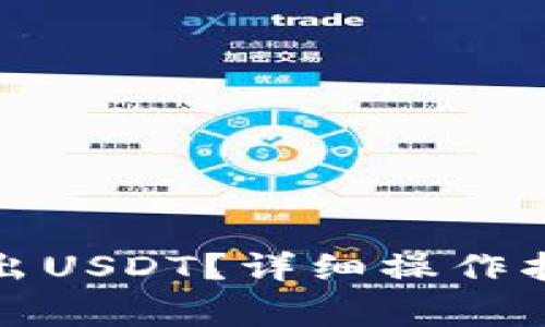 TP钱包如何转出USDT？详细操作指南与注意事项