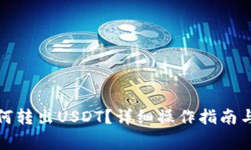 TP钱包如何转出USDT？详细操作指南与注意事项