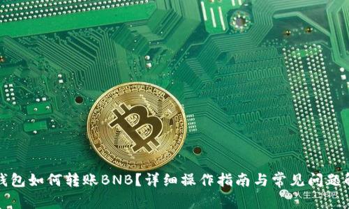 TP钱包如何转账BNB？详细操作指南与常见问题解析