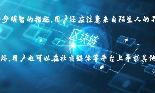 平台安全吗是用户在选择一个在线平台时非常关心的问题。尤其是在金融和交易领域，平台的安全性直接关系到用户的投资和资金安全。本文将围绕这一主题，深入探讨OK平台的安全性，并回答一些相关问题。

平台安全性一直以来都是用户在选择交易平台时的头等大事。OK平台在这方面采取了多种措施，以确保用户的资金和信息安全。以下是一些关键的安全措施：

1. **多重身份验证**：OK平台采用多重身份验证机制，确保账户的安全性。用户在登录时需要进行手机验证码验证或使用其他身份验证方式，降低了账户被盗的风险。

2. **冷钱包存储**：平台将大部分用户资产储存在冷钱包中，冷钱包是不与互联网连接的存储方式，能够有效防止黑客攻击。

3. **定期安全审计**：OK平台定期进行安全审计，评估系统的脆弱性，及时修复潜在的安全隐患。

4. **应急预案**：万一发生安全事件，平台制定了应急预案来快速响应和解决问题，最大程度减少用户损失。

5. **用户教育**：平台还会定期向用户提供安全知识的培训，提醒用户提高个人信息保护意识。

通过以上措施，OK平台致力于构建一个安全的交易环境，保护用户的资金和信息安全。

用户在选择平台时，实现安全交易的几个关键要素，包括：

- **平台的监管**：选择受到监管的交易平台，例如持有金融监管机构颁发的许可证的交易所，可以有效降低资金风险。

- **用户评价**：了解其他用户对该平台的评价，尤其是关于安全性的反馈，可以帮助您做出更明智的决策。

- **安全措施透明度**：查看平台在安全性方面所采取的措施是否公开透明，可信的交易平台应该向用户充分说明其安全策略。

常见的相关问题

1. **OK平台的身份验证流程是什么？**
   
   在这个数字化时代，账号安全至关重要。为了保护用户的资产，OK平台实施了多重身份验证流程。用户在注册和登录过程中，都需要提供有效的身份信息。登录时，系统会要求用户输入密码，并发送验证码到用户注册的手机或邮箱。只有在确认输入的验证码正确后，用户才能顺利进入账户。此外，如果用户在不同设备上登录，也会触发额外的身份验证步骤，这样可以有效防止未授权的访问。此外，平台鼓励用户开启二次验证（2FA），虽增加了操作复杂度，但极大提高了账户的安全性。在用户进行重要操作时，如提现、大额交易等，系统还会要求再次确认身份，这些安全措施使得OK平台在安全性方面相对可信。

2. **OK平台的冷钱包和热钱包有哪些区别？**

   在数字货币交易中，钱包是存储虚拟货币的重要工具，通常分为冷钱包和热钱包。冷钱包是指与互联网断开的存储方式，适用于长期保存资产。虽然交易方便性较差，但由于不与互联网连接，其安全性极高，能够有效防范网络攻击。OK平台几乎所有的用户资产都会存储在冷钱包中，确保资产在大多数情况下不会受到损失。而热钱包则是直接连接互联网的存储方式，虽然方便进行实时交易，但安全性相对较低。因此，很多交易平台会选择将大部分资金存储在冷钱包中，核心资金的安全性得到极大改善，而热钱包只用于日常交易所需的小部分资金。用户在了解这两种钱包区别的基础上，可以更好地理解OK平台在资产安全性方面的考量。

3. **OK平台有遇到过安全事件吗？**

   在数字货币交易领域，安全事件时有发生，如黑客攻击、内部人员恶意操作等。OK平台在过去的运营中，也曾经历过安全事件。然而，平台表现出快速有效的应对能力，及时安置补救措施，并未造成严重损失。平台确认安全事件后，会迅速对系统进行全面检查，并根据情况进行针对性的修复。而且，安全事件后，OK平台会定期向用户通报事件的处理进展和未来的安全措施，增强用户信任。更重要的是，许多用户在事件之后反而更加信任OK平台，因为他们见证了平台对于安全问题的重视和处理能力。这也是为什么在安全事件频发的市场中，OK平台依然能够维持良好的声誉，吸引用户的原因之一。

4. **如何保护自己的账号安全？**

   除了依靠平台的安全措施，用户自身在保护账号安全方面也有很多工作需要做。首先，设置一个强度较高的密码，非字典类型且包含字母、数字和符号的组合是更好的选择。此外，用户还应该定期更改密码以及避免在不同网站使用相同的密码。其次，启用二次验证（2FA）对于保护账户来说也是一步明智的措施。用户还应注意来自陌生人的不明链接和邮件，许多网络攻击都是通过钓鱼邮件来获取用户信息的。最后，要定期检查账户的交易记录，若发现任何异常交易应立即联系平台的客服处理。通过这些基本的安全措施，用户能够在很大程度上提升账户的安全性。

5. **如果发生安全事故，我该如何维权？**

   一旦发生安全事故，用户应立即采取一系列行动来保护自身权益。首先要立即停止任何与账户有关的操作，避免对个人资产造成更大损失。其次，用户应迅速联系OK平台的客服部门，提供事故相关信息，及时报告问题。在联系之中，用户可以询问关于安全事件的具体细节以及平台的处理方案。此外，用户也可以在社交媒体等平台上寻求其他用户的帮助，分享事故信息，寻求更多支持。在确定损失后，用户也可以根据情况考虑报警，尤其是在资产损失较大的情况下。通过积极的行动，用户可以在一定程度上挽回损失，也促使平台进一步提升其安全措施。

总之，OK平台在安全性方面采取了多种措施来保护用户的资金和信息安全，同时用户自身也需要加强安全意识，以确保在使用平台时的财务安全。在选择任何在线交易平台时，进行周全的调查与谨慎考虑都是明智的做法。