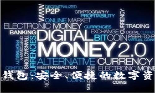 : 苹果以太钱包：安全、便捷的数字资产管理工具