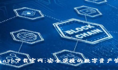  TP钱包app下载官网：安全便捷的数字资产管理工具