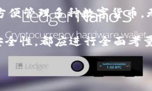 冷钱包是一种安全的数字货币存储方式，广泛用于保护加密资产免受黑客攻击和其他风险。随着越来越多的人投资加密货币，冷钱包的价格成为大众关注的焦点。那么，冷钱包的价格是多少呢？在本文中，我们将详细探讨冷钱包的价格以及与之相关的几个重要问题。

1. 什么是冷钱包？

冷钱包是指一种离线存储数字货币的方式，它可以是硬件设备，也可以是纸质钱包。与热钱包不同，热钱包是在线连接的，因此更容易受到网络攻击，而冷钱包则通过将密钥离线存储来提高安全性。常见的冷钱包类型包括硬件钱包（如Ledger、Trezor）和纸钱包。

冷钱包的最大优点在于它能够有效防止黑客攻击和网络钓鱼。由于冷钱包不直接连接到互联网，因此即使在网络环境不安全的情况下，它也能保护用户的资产。此外，许多冷钱包还提供额外的安全功能，如多重签名和密码保护，让用户能够在存储和转移资金时额外增加安全防护。

2. 冷钱包的价格范围

冷钱包的价格因品牌、功能和安全性而异。一般来说，硬件钱包的价格在50到200美元之间。比如，Ledger Nano S的价格大约在60美元左右，而Ledger Nano X的价格则在150美元以上。Trezor One则大约在70美元，而Trezor Model T的价格会接近200美元。

对于纸钱包，虽然其生成和打印过程是免费的，但用户在使用时需特别注意安全性，确保所用纸张不会被他人获取。此外，使用纸钱包存储的资金一旦丢失，就无法恢复。

在选择冷钱包时，用户不仅要考虑价格，还要考虑冷钱包所提供的功能、安全性及用户反馈。某些高价位的硬件钱包虽然价格较高，但可能配备更多的安全选项和用户友好的界面，使得用户在使用时更加便捷。

3. 影响冷钱包价格的因素

冷钱包的价格受多种因素的影响，主要包括品牌、功能、安全性、市场需求及销售渠道。

首先，品牌影响了冷钱包的价格。一些知名品牌如Ledger和Trezor在市场上有较高的信誉度，其产品通常在质量和安全性上得到用户的认可，因此其价格也相对较高。而一些新品牌可能由于缺乏市场知名度而价格较低，虽然这并不总是意味着质量差，但用户在选择时应更加小心。

其次，功能也是影响冷钱包价格的重要因素。现在的冷钱包不仅支持比特币，还支持多种其他数字货币，如以太坊、莱特币等。功能越丰富，价格往往也越高。此外，一些冷钱包还提供额外的安全功能，如多重签名、备份和恢复选项等，多功能的硬件钱包必然会在价格上有所体现。

市场需求也是一个关键因素。随着加密货币投资者的增加，对冷钱包的需求也在上升，这可能导致价格上涨。销售渠道也对价格有影响，不同的零售商可能会有不同的定价策略。

4. 如何选择合适的冷钱包？

选择合适的冷钱包是保护数字资产的重要步骤，以下是一些选择时需要考虑的因素：

首先，了解你的需求。不同的用户对冷钱包的需求各不相同，有些用户可能只需要存储比特币，而其他用户可能想要存储多种数字货币。在决定购买之前，了解钱包的兼容性和支持的数字货币类型是非常重要的。

其次，评估安全性。选择时要查看钱包的安全功能，包括多重签名、密码保护、以及是否有安全芯片等。此外，查阅钱包的用户评价和反馈也是评估安全性的重要途径。一个安全性高的冷钱包能够有效防止资产被盗，保护用户的投资。

还需考虑用户体验。有些钱包提供友好的用户界面，使得操作相对简单，而一些较为复杂的硬件钱包可能需要学习才能熟练使用。在购买之前，最好通过查看相关视频和教程来评估其使用难度。

最后，价格也是一个不容忽视的因素。虽然高价产品往往在安全性和功能上有优势，但并不一定适合每一位用户。根据自身预算做出合理的选择是明智的。

5. 冷钱包安全性如何保障？

冷钱包的安全性一直是用户最关心的问题之一，导致资产失窃的原因大多与用户自身的操作不当有关。因此，保障冷钱包的安全，用户需遵循以下几点：

首先，确保购买的冷钱包来自正规渠道，避免通过二手市场或不确定的网络商店购买。购买时应确保产品是全新的，并且有正规的保修和支持。

其次，在设置冷钱包时，务必选择一个强密码并启用双因素认证（如果支持）。此外，务必将钱包的恢复种子和私钥保存在安全的位置，避免公开或者轻易丢弃。

再者，定期更新冷钱包的固件也是保障安全的一种方式。制造商会定期发布安全更新，以防止潜在的安全漏洞，因此保持设备更新至关重要。

最后，了解strong冷钱包/strong的基本使用协议，知道在转移或使用资产时应该采取的步骤。如果不明白如何安全操作，务必要寻求帮助和指导。

可能相关的问题

ul
  li冷钱包与热钱包有什么区别？/li
  li纸钱包和硬件钱包的优缺点各是什么？/li
  li如何安全地创建和使用纸钱包？/li
  li哪个品牌的冷钱包性价比更高？/li
  li冷钱包的使用场景和适用人群有哪些？/li
/ul

1. 冷钱包与热钱包有什么区别？

冷钱包和热钱包之间的主要区别在于连接方式及安全性。热钱包是指与互联网直接连接的钱包，通常用于快速交易。冷钱包则是离线存储，通常更安全。

热钱包的优点在于易于使用，尤其是在需要频繁交易的情况下，它可以迅速存取资金，适合日常使用。常见的热钱包有软件钱包和在线钱包。然而，热钱包的安全性相对较低，容易受到黑客攻击和网络钓鱼。

反之，冷钱包虽然使用上不如热钱包灵活，但安全性高。因为它不在线，因此黑客无法轻易攻入。无论用户的交易频率如何，冷钱包是保护资产的理想选择。

2. 纸钱包和硬件钱包的优缺点各是什么？

纸钱包和硬件钱包都属于冷钱包，但二者有各自的优缺点。

纸钱包的最大优点是免费生成和使用，用户只需打印一张纸即可。它不需要电池或电子设备，长期存储也是很方便。但是，纸钱包的安全性在于纸张本身，如果被损坏、丢失或被他人获取，资产就无法恢复。

硬件钱包的优势在于易于使用和额外的安全功能。比如，它们通常配备安全芯片，可以有效防止恶意软件和物理攻击。同时，硬件钱包提供了很好的用户体验，能够方便地管理多个数字资产。但它们需要购买，价格不菲。

3. 如何安全地创建和使用纸钱包？

创建纸钱包的方法有很多，但为了安全，用户应遵循以下步骤：

首先，选择一个可靠的纸钱包生成器网站，建议使用离线生成器。确保在一个干净、没有网络的环境下生成纸钱包，这可以大大降低被黑客攻击的风险。

创建后，务必将生成的私钥和公钥打印出来，并妥善保管。请记住，这张纸是你资产的唯一凭证，任何丢失或损坏都将导致资产无法找回。

在使用纸钱包时，无论是存入还是转出资产，都应该在安全的环境下进行，以防止他人窥视私钥。同时，确保任何时候纸钱包不处于在线状态，这样就能有效降低被窥探的几率。

4. 哪个品牌的冷钱包性价比更高？

在市场上，有许多品牌提供冷钱包，以下是一些较为知名品牌的对比：

Ledger nano S是较为常见的入门级冷钱包，它支持多种数字货币且价格相对低廉，适合新手用户。Ledger Nano X虽然价格较高，但提供蓝牙功能及多种高级安全特性，适合更为高级用户。

Trezor也是一个备受欢迎的品牌，他们的设备提供良好的用户体验和高安全性。相比之下，Trezor Model T拥有更直观的界面，但价格也相对较高。由于每个人的需求不同，选择时应结合自身用法和预算进行考虑。

5. 冷钱包的使用场景和适用人群有哪些？

冷钱包适用于需要高安全性保护的用户，尤其是那些持有大量数字货币的投资者。对于长线投资者，冷钱包能有效避免因网络攻击而导致的资产损失。

此外，想要从事数字货币长期投资的用户也可以考虑冷钱包。对于这些用户来说，冷钱包不仅能够提供安全保障，还能帮助他们方便管理多种数字货币。无论是长线持有资产还是定期交易，冷钱包都能满足他们的需求。

综上所述，冷钱包是数字货币存储的重要工具，在选择和使用时应了解相关知识，以保障资产安全。无论是价格、品牌、功能或是安全性，都应进行全面考量，选择出最适合自己的冷钱包。

冷钱包价格多少钱及使用指南