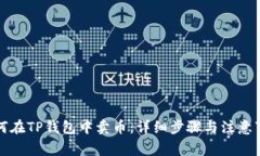 如何在TP钱包中卖币：详细步骤与注意事项