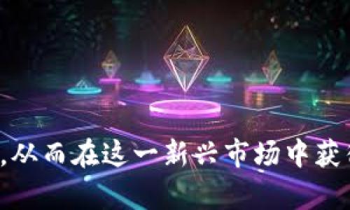   全面解析TP获取器：如何高效获取你的TP资产 / 

 guanjianci TP获取器, TP资产, TP管理, 资产配置, TP变现 /guanjianci 

在现代数字化时代，资产管理和获取已经成为每个投资者不可或缺的一部分。TP获取器作为一种工具，提供了便捷的方式来获取和管理TP资产。TP资产相较于传统资产有着更为灵活的特性，因此吸引了越来越多的投资者。本文将全面解析TP获取器的定义、工作原理、使用方法以及相关的最佳实践，帮助您高效获取和管理您的TP资产。

一、什么是TP获取器？
TP获取器指的是一种软件或工具，旨在帮助用户获取并管理TP（通常代表Token或某种形式的数字资产）。TP获取器可以是一个应用程序，也可以是一组代码或脚本，它的主要功能是简化TP资产的获取流程，提高交易效率和透明度。
随着区块链和加密货币的兴起，TP资产也随之发展。TP获取器不仅支持获取，也常常带有分析功能，帮助用户评估市场动态、进行资产配置和风险管理。因此，对于希望在数字资产领域立足的用户而言，TP获取器显得尤为重要。

二、TP获取器的工作原理
TP获取器通常通过与区块链网络相连，来实时获取TP资产的信息。其工作原理主要分为以下几个步骤：
ol
    li数据连接：TP获取器首先需要与区块链网络建立连接。这通常通过API（应用程序接口）实现，与交易所和区块链节点进行数据交互。/li
    li信息获取：一旦连接建立，TP获取器便可以获取实时的市场数据，包括TP的价格、交易量、持有分布等。这些信息可以为用户提供一个全面的市场图景。/li
    li资产管理：TP获取器还提供资产管理功能，允许用户根据市场数据决定何时买入或卖出TP资产，从而实现投资收益。/li
    li风险评估：许多TP获取器还集成了风险评估工具，根据市场变动帮助用户评估其持有的TP资产的潜在风险。/li
/ol

三、如何高效使用TP获取器？
为了高效使用TP获取器，用户需做好以下几点：
ol
    li选择合适的工具：市场上有许多不同类型的TP获取器。用户需根据自己的需求选择合适的工具，考虑其功能、用户界面和费用等因素。/li
    li熟悉操作界面：大多数TP获取器都有用户友好的界面，但初次使用时仍需花些时间熟悉各种功能。确保您能够快速找到所需的信息。/li
    li实时监控市场动态：使用TP获取器的一个重要优势是能够实时监控市场变化。用户应定期查看市场数据，以便及时做出决策。/li
    li设定投资策略：操作TP获取器时，建议用户设定清晰的投资策略，包括资金分配、风险控制和目标设定），以便能够在投资过程中保持冷静，避免因为市场波动而情绪化决策。/li
    li定期评估资产表现：用户应该定期使用TP获取器评估自己的TP资产表现，分析其收益情况以及潜在风险，从而适时调整投资策略。/li
/ol

四、TP获取器的最佳实践
为了确保TP获取器的有效使用，以下是一些最佳实践：
ol
    li保持软件更新：TP获取器的开发者通常会定期发布更新，以修复bug和增加新功能。保持软件更新确保您能使用最新的技术和功能。/li
    li数据保护：在使用TP获取器管理您的资产时，确保您的数据安全。使用强密码并定期更换，注册两步验证以防止未经授权的访问。/li
    li多渠道获取信息：虽然TP获取器可以提供很多信息，但用户也应该通过其他渠道（如新闻、社交媒体等）获取市场动态，以便做出全面的投资决策。/li
    li社区参与：加入与TP获取器相关的社区，参与讨论，分享经验，可以获得更多的市场洞察和使用心得。/li
    li教育与学习：区块链和TP资产是动态变化的领域，用户应保持学习，参加相关课程，了解行业最新动态。/li
/ol

五、常见问题解答

1. TP获取器适合哪些人使用？
TP获取器适合有意投资TP资产的各类用户。无论是初学者还是有经验的投资者，TP获取器都能为他们提供便利和信息支持。
对于投资者来说，TP获取器能够实时提供市场数据和资产管理工具，使得用户在复杂的市场中能够迅速做出投资决策。初学者可以通过使用TP获取器学习如何进行市场分析、资产配置和交易策略。而对于有经验的投资者，这类工具提供了高效的管理与监控功能，有助于投资组合，减少不必要的风险和损失。
另外，TP获取器也适合金融机构和资产管理公司使用。它们可以通过TP获取器集成多种市场数据，能够进行更高效的投资管理、风险控制和客户资产监控。

2. 使用TP获取器有哪些风险？
虽然TP获取器为用户提供了诸多便利，但也存在一些风险需要注意。一方面，依赖于软件和网络的数据连接，可能会导致信息延迟或错误，从而影响投资决策。
另一方面，市场本身的波动性也给用户带来了潜在的风险。当市场剧烈波动时，TP获取器虽然能够为用户提供实时数据，但市场的突发情况可能使得用户无法及时做出反应，进而造成损失。
此外，不同TP获取器的功能和数据来源也不尽相同。有些工具可能并不可靠，从而提供了不准确的信息。因此，用户在选择使用TP获取器时应确保选择信誉良好的平台，同时保持多渠道的信息获取方式，以抵御潜在的市场风险。

3. 如何选择合适的TP获取器？
选择合适的TP获取器时，应考虑以下几个关键因素：
ol
    li功能需求：不同的TP获取器提供的功能有所不同。用户需根据自己的需求（例如交易量、资金管理、数据分析等）来选择合适的工具。/li
    li用户体验：一个操作简便、用户友好的界面能够提高用户的使用效率。试用几个不同的工具，找到最适合您个人使用习惯的。/li
    li安全性：TP获取器常常涉及用户的资产信息，选择信誉良好、具备严密安全措施的工具保障数据的安全至关重要。/li
    li社区和客服支持：选择一个拥有良好社区支持和购后服务平台，能够帮助新用户更快上手并解决可能遇到的问题。/li
    li费用：许多TP获取器可能会收取一定的费用。了解费用结构，确定该工具是否符合自身经济能力。/li
/ol

4. TP获取器是否可以帮助实现资产增值？
TP获取器可以为用户提供实时的数据分析和市场情报，帮助用户更好地管理和配置资产，从而加大实现资产增值的可能性。
通过使用TP获取器，用户可以获得多种资产的价格波动、交易动态等信息，有助于及时把握市场机会。此外，TP获取器的风险控制和投资组合分析功能，能够帮助用户制定更科学的投资策略，从而实现更高的资产收益。
然而，需要注意的是，TP获取器只能作为辅助工具，不能保证绝对的收益率。市场本身的波动性和不确定性使得投资本身始终存在风险。因此，用户在使用TP获取器的同时，还需结合自身的投资经验、市场判断能力以及适时调整策略，才能更有效地达成资产增值的目标。

5. TP获取器的未来发展趋势是怎样的？
随着区块链技术的不断发展和普及，TP获取器的未来发展趋势将呈现出以下几方面的特点：
ol
    li功能多样化：未来的TP获取器将会集成更多功能，如智能合约、自动化交易、机器学习等，使得用户能够获得更全面的服务。/li
    li数据分析能力加强：TP获取器将不断数据分析工具，利用人工智能和大数据技术，提高市场趋势预测的准确性，以帮助用户进行更高效的决策。/li
    li安全性更高：由于用户资产信息的珍贵性，未来TP获取器将更加注重安全性设计，可能会引入更多技术（如多重验证、数据加密等），以保障用户数据安全。/li
    li社区互动增强：随着用户需求的多样化，未来TP获取器可能更加注重社区建设，鼓励用户间的经验分享与互动。/li
    li与传统金融结合：TP获取器在未来可能与传统金融机构进行更加紧密的结合，为用户提供更多元化的投资选择和资产配置方案。/li
/ol

综上所述，TP获取器作为一种工具，在数字资产投资领域中扮演着越来越重要的角色。通过对TP获取器的全面解析，用户可以更深入地理解其功能和优势，从而在这一新兴市场中获得更大的收益。