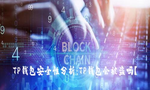 TP钱包安全性分析：TP钱包会被盗吗？