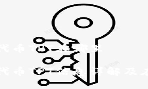 TP钱包的代币TPT在哪里

TP钱包的代币TPT信息详解及在哪里获取