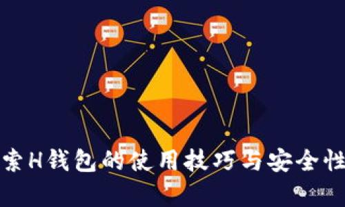 : 探索H钱包的使用技巧与安全性分析