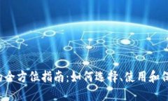  加密货币钱包的全方位指南：如何选择、使用和