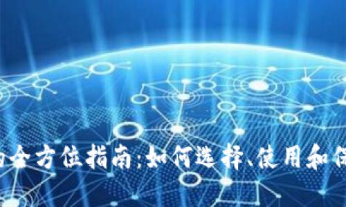  加密货币钱包的全方位指南：如何选择、使用和保护你的数字资产