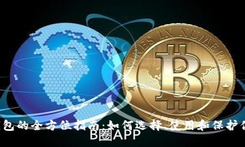  加密货币钱包的全方位指南：如何选择、使用和保护你的数字资产